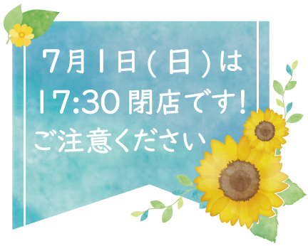 7/1(日)は17:30閉店です。の画像