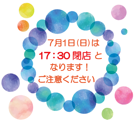 7/1(日)は17:30閉店です。の画像