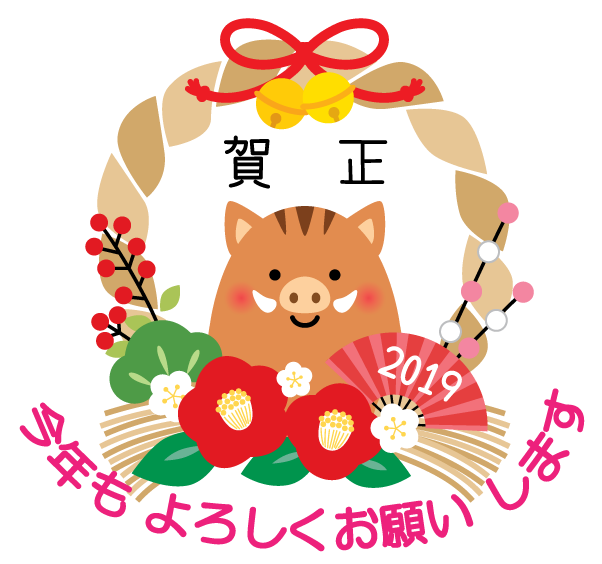 2019年の幕開けの画像