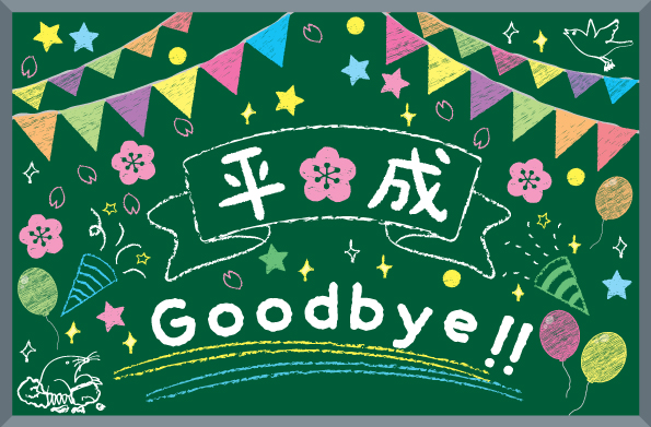 4月のイベントは『グッバイ平成』の画像