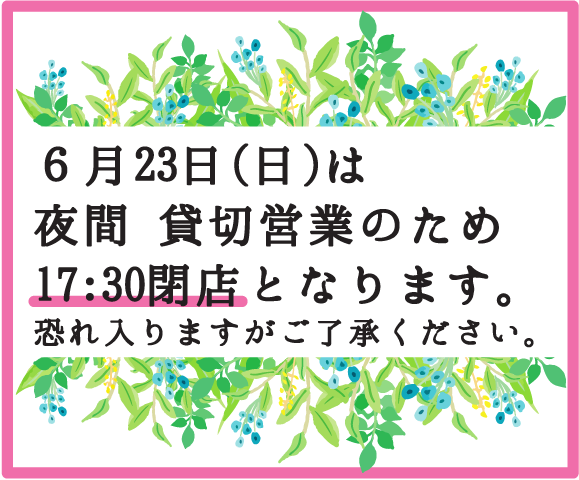 6/23(日) は17:30閉店となりますの画像