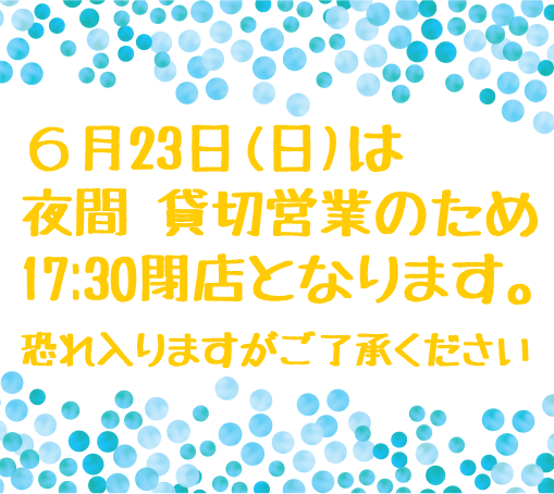 6/23(日)は17時半までの画像