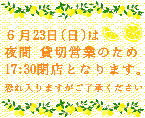 6/23(日)は17時半までの画像