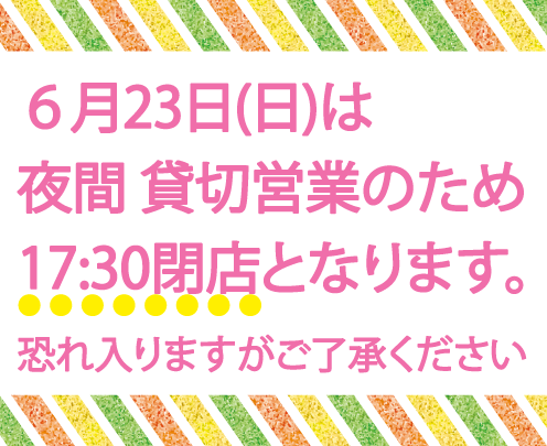 6/23(日)は17時半までの画像