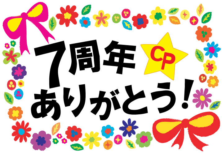 来週は７周年パーティ♪の画像