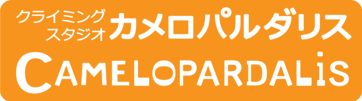 西立川のクライミングジム　ボルダリングするならカメロパルダリスの画像