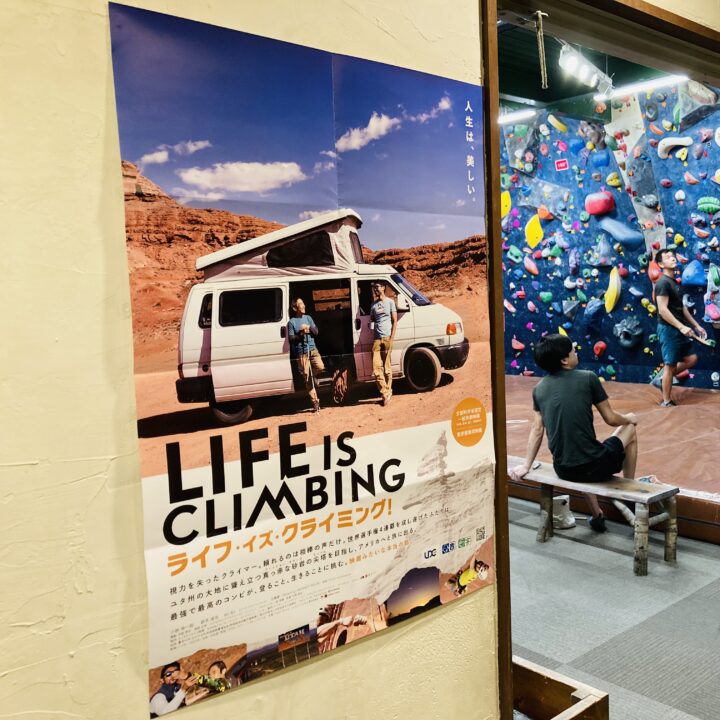 映画「LIFE is CLIMBING」昭島で上映スタート！の画像