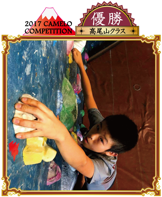 ボルダリングコンペ『カメコン』2017入賞者（高尾山クラス）の画像