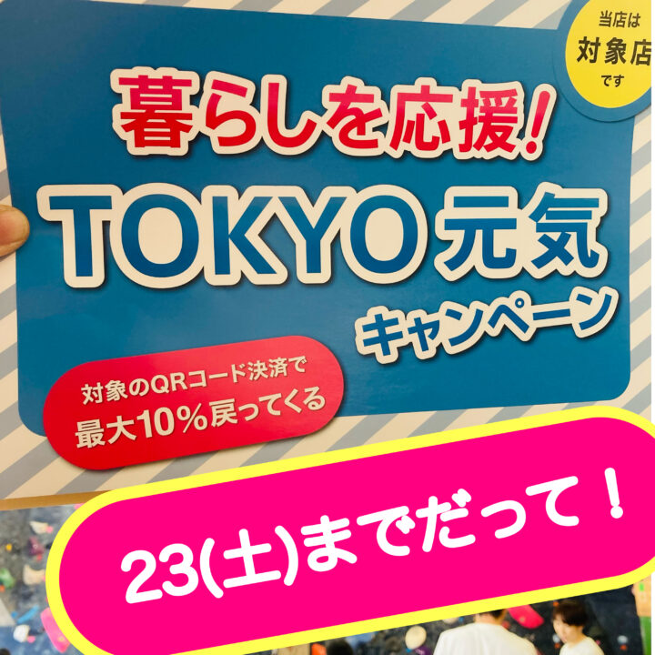 TOKYO元気キャンペーン23(土)まで！の画像