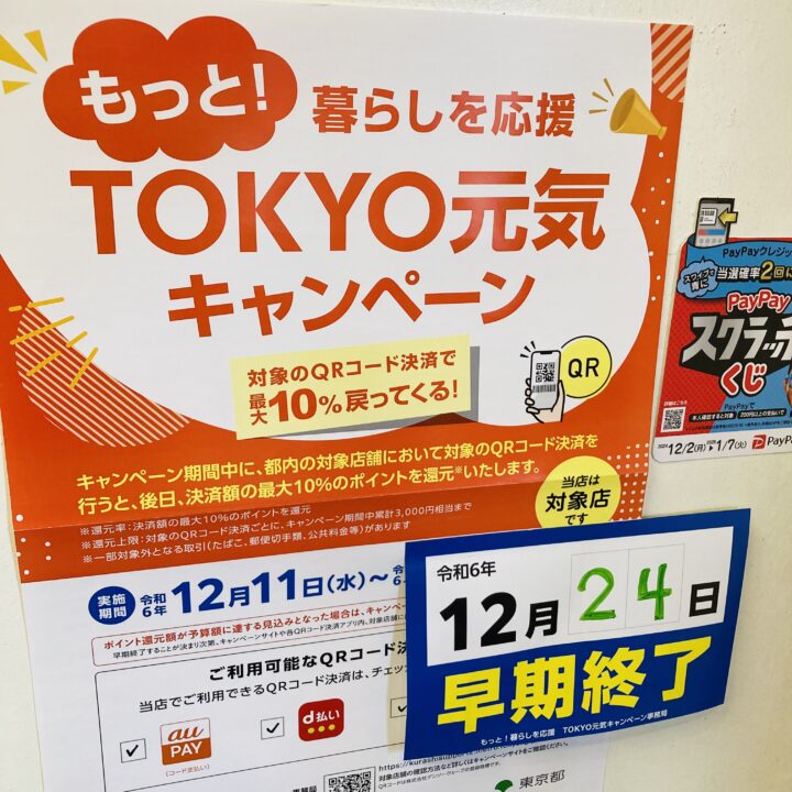 TOKYO元気キャンペーン早期終了の画像