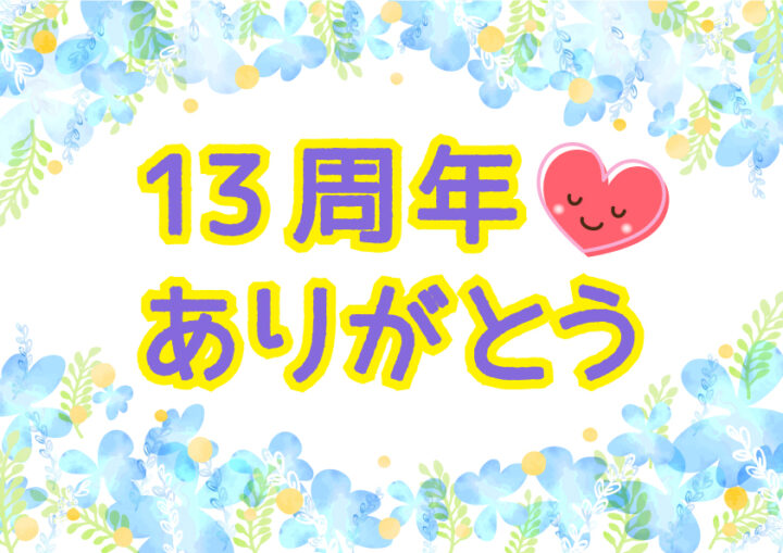 13周年ありがとう♡の画像