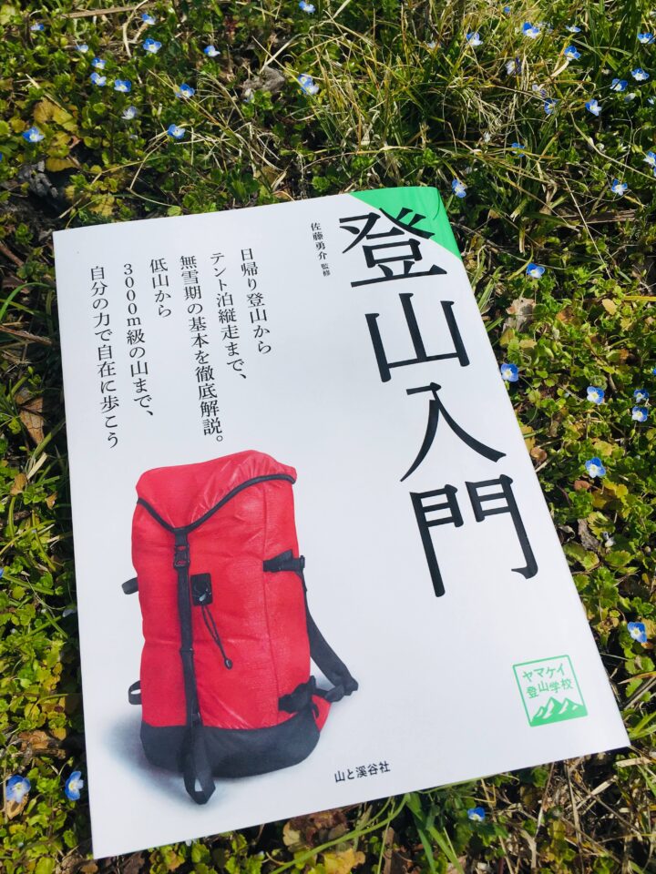 ユウさん監修『登山入門』の画像