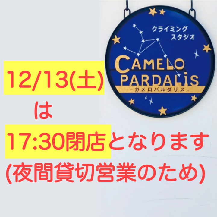 貸切営業のため17:30閉店の画像