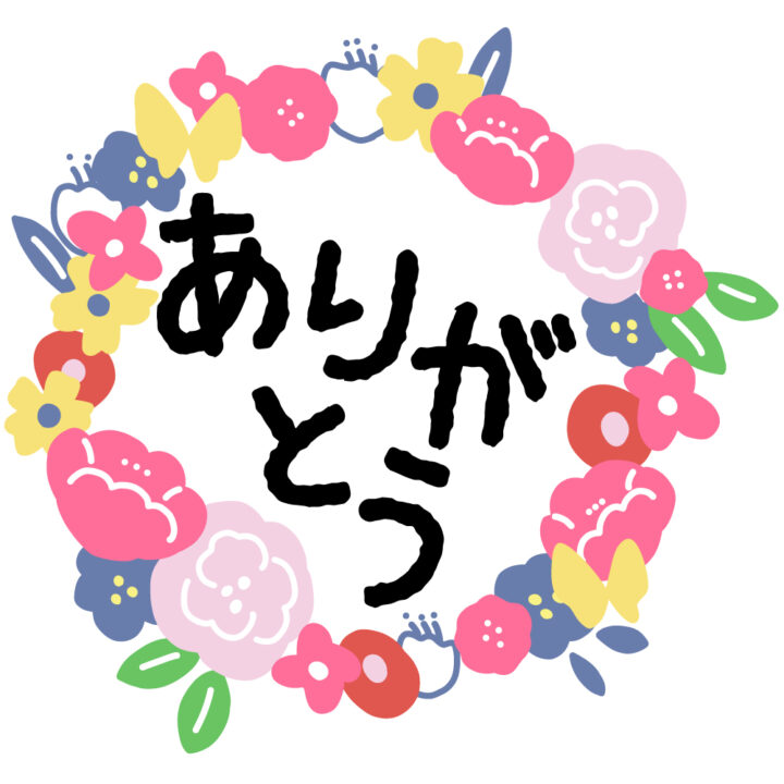 今年もありがとうございましたの画像