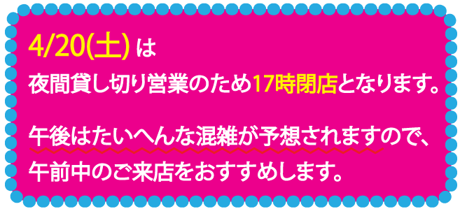 4/20(土)の営業についての画像