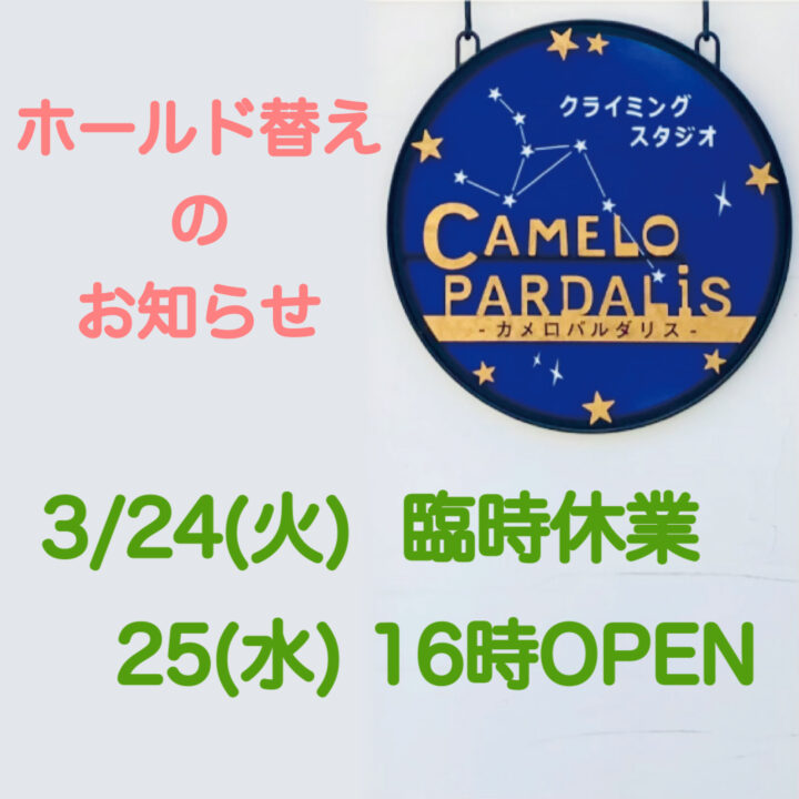 ホールド替えのお知らせ◎の画像