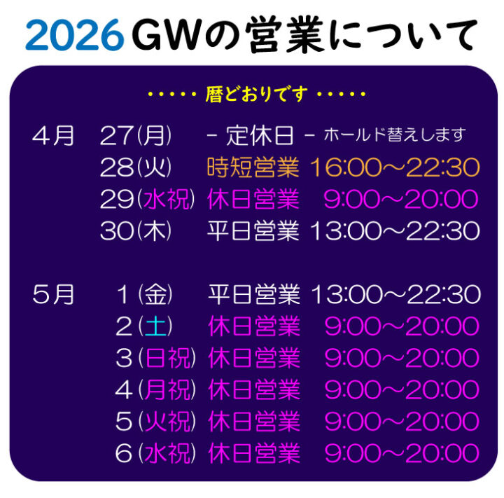 ホールド替えのお知らせ＆GWの営業の画像