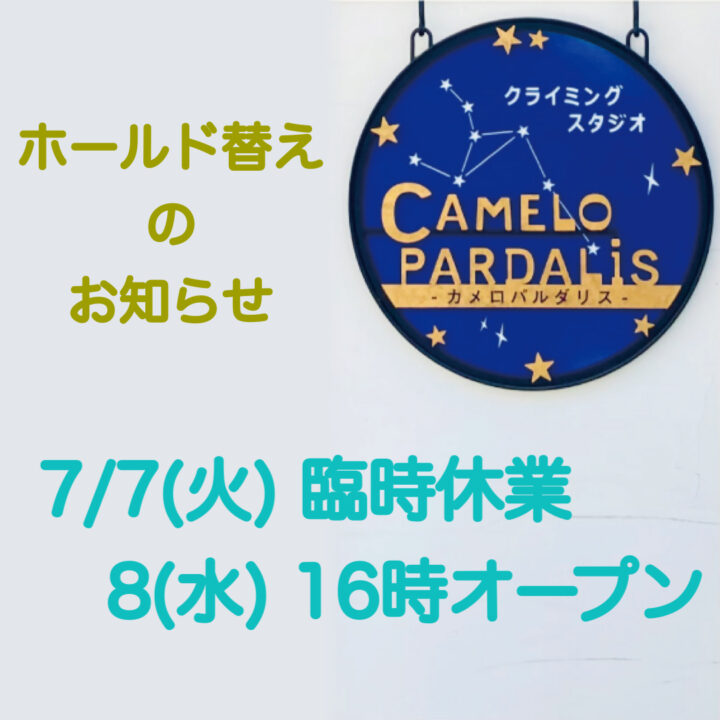 ホールド替えのお知らせ◎の画像