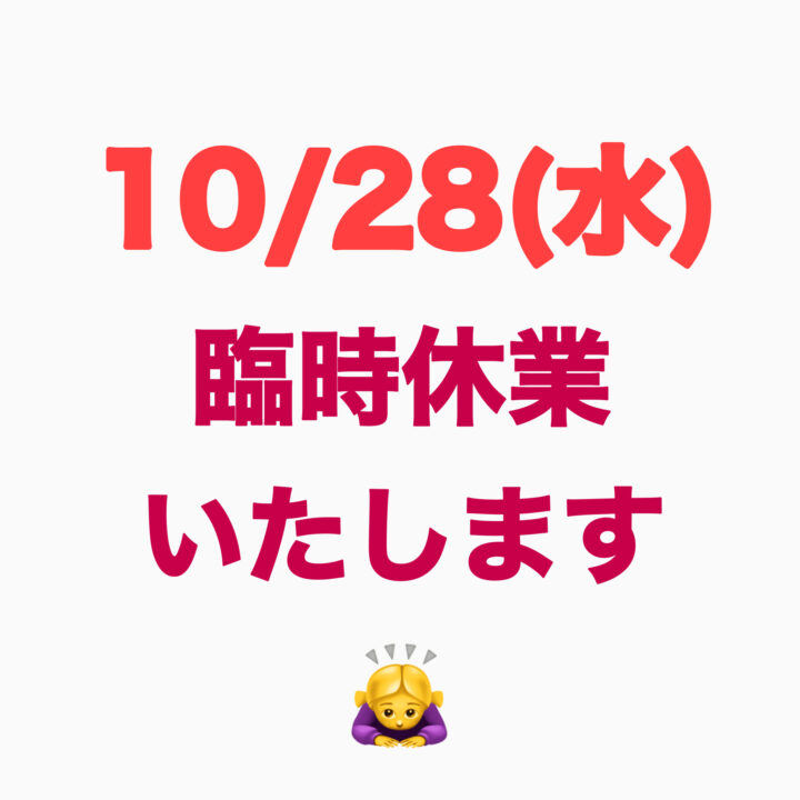 10/28(水)臨時休業の画像